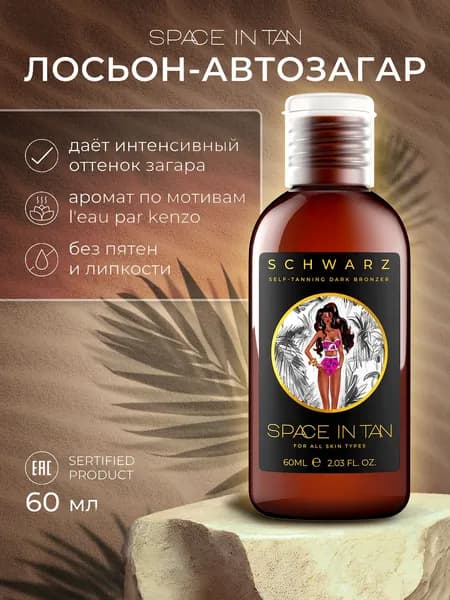 Автозагар для тела SPACE IN TAN