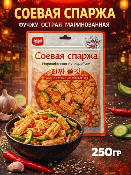 Соевая спаржа по-корейски, в остром маринаде, Фучжу, 250 гр, 940010