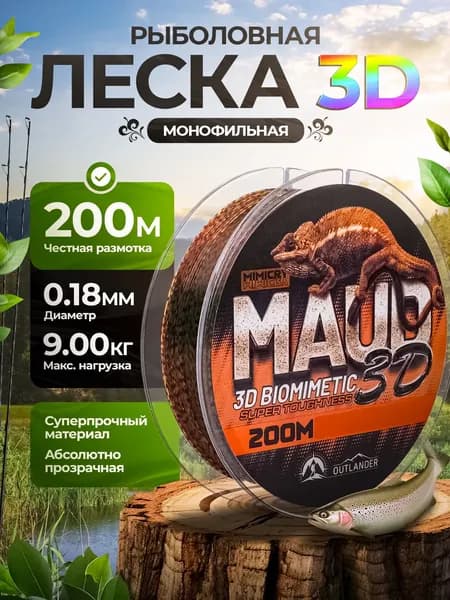 Монофильная леска для рыбалки 3D 0,18мм 200м для спиннинга, фидера