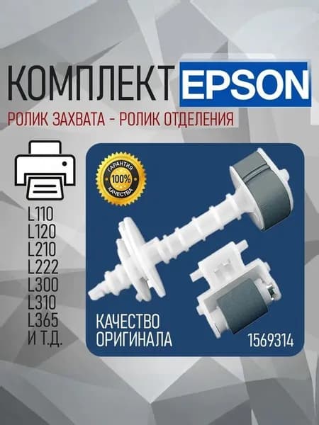 Ролик захвата в сборе на оси и ролик отделения в сборе Epson L110, L120, L210, L220, L300, L310, L222, L132 и другие / EPSON 1569314 /1575162/1569311