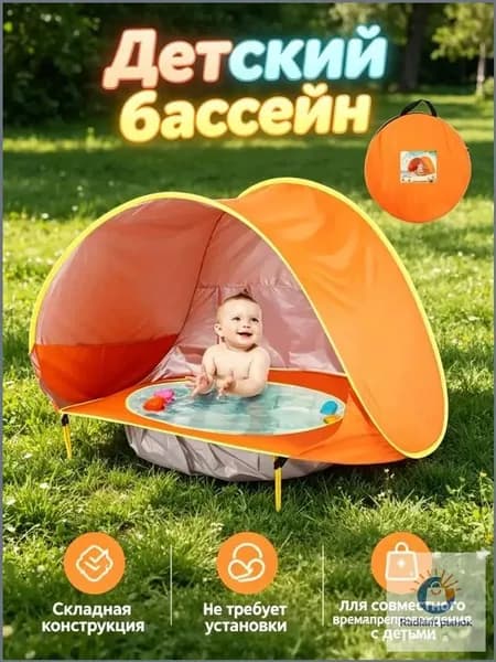 Детский пляжный тент, водонепроницаемый, с UV-защитой, встроенным бассейном, pop-up, для кемпинга и отдыха, 1 шт.