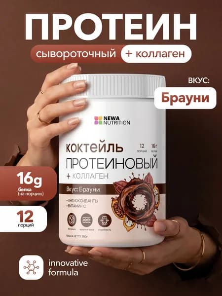 Протеиновый коктейль для похудения Newa Nutrition, вкус Брауни, 300 грамм