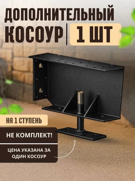 Косоур для лестницы каркас для крыльца металлический на 1 ступень
