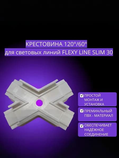 Крестовина 120/60 градусов для световой линии FLEXY LINE SLIM 30
