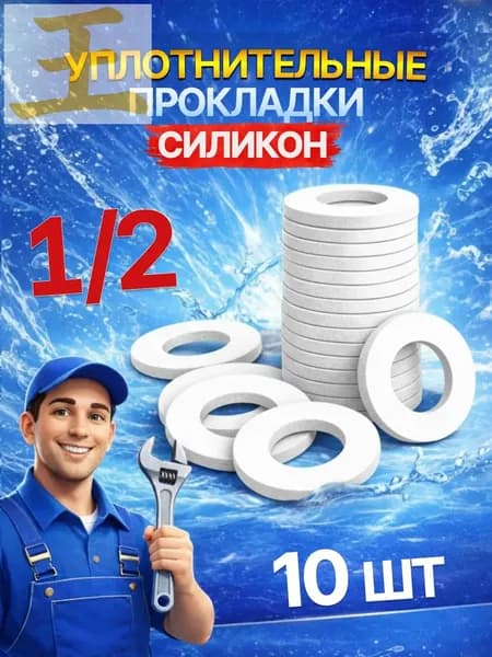 Прокладки сантехнические уплотнительные, силикон, 1/2" (дюйма), 10 шт.