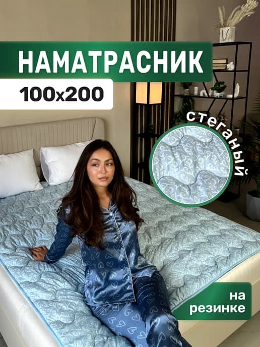 Наматрасник 100х200 на кровать