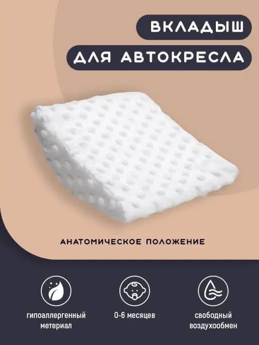 Анатомический вкладыш в автолюльку