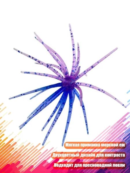 Мягкая пластиковая приманка Морской ёж для рыбалки, C - L