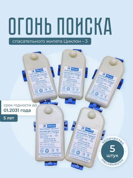 Огонь поиска спасательного жилета, огонь поиска Циклон-3, НОВАЯ ПАРТИЯ! 5 штук