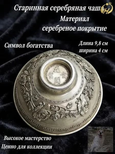 Старинная серебряная чаша, коллекция 1933 года