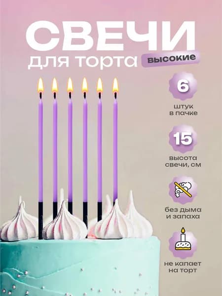Свечи для торта матовые сиреневые 15 см. 6 шт.