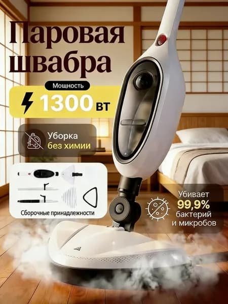 Паровая швабра с насадками для уборки и мытья дома