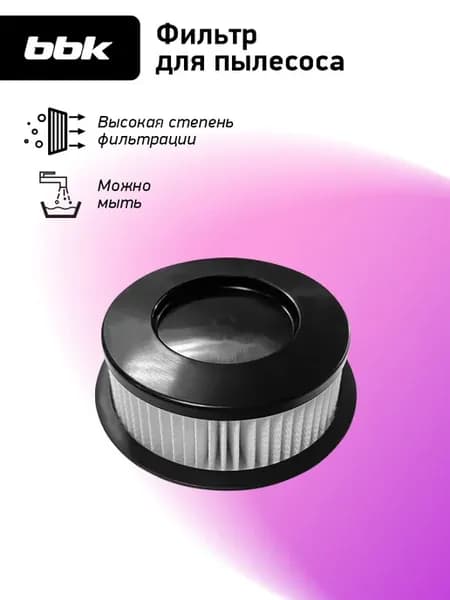 Фильтр FBV2600H для пылесоса BV2600
