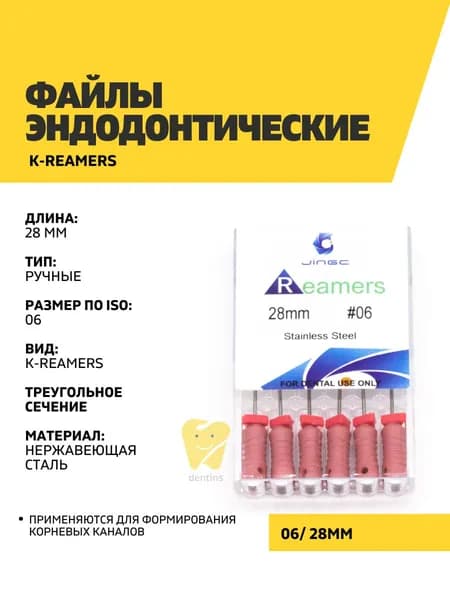 Файлы эндодонтические JiNGC K-reamers, 06, 28 мм