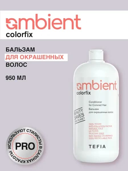 Бальзам для окрашенных волос AMBIENT Colorfix 950мл