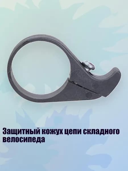 Защитный кожух цепи складного велосипеда, 31.8mm