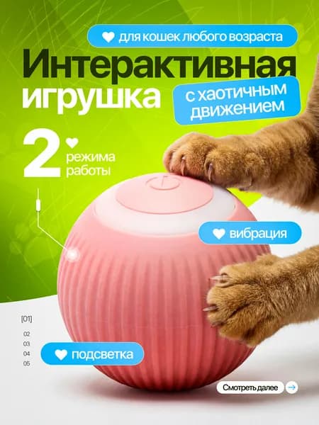 Интерактивная игрушка для кошек автоматический мячик
