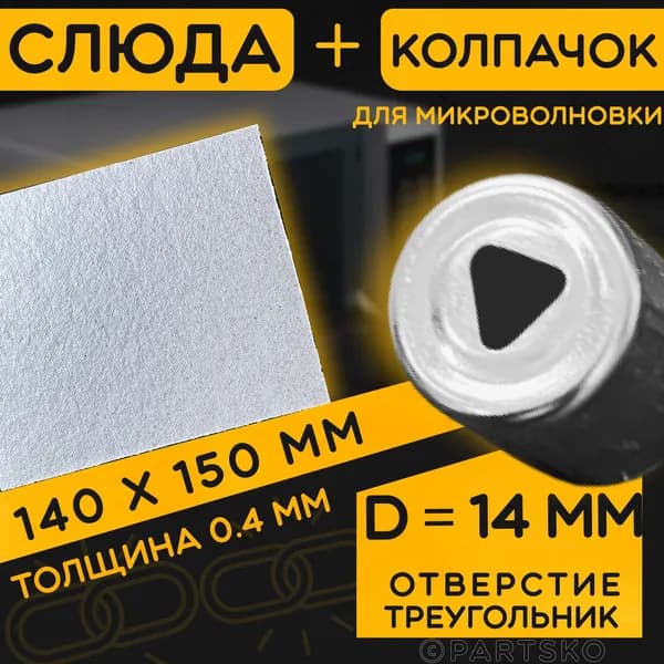 Слюда для СВЧ 140х150 мм / Колпачок магнетрона универсальный 14 мм с треугольным отверстием. Универсальный ремкомплект для ремонта микроволновой печи.