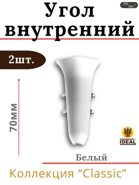 Угол внутренний для плинтуса Ideal КЛАССИК 70мм 001 Белый 2шт.