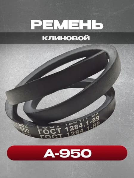 Ремень клиновой А(А)-950