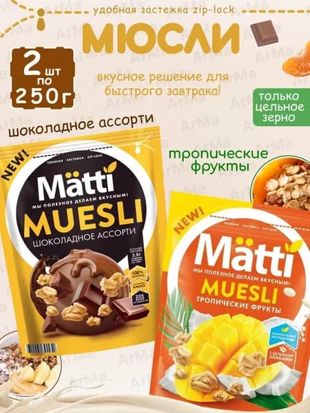 Сухой завтрак Мюсли шоколадное ассорти + тропические 2 250г