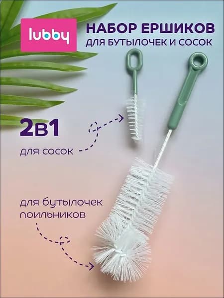 lubby Набор ёршиков для посуды, детских бутылочек, поильников и сосок