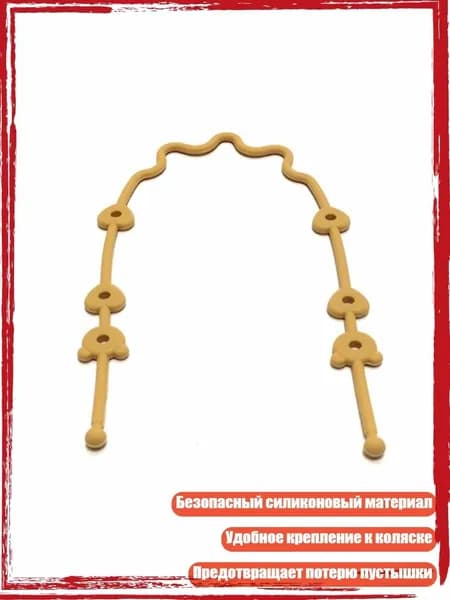 Силиконовая цепочка для пустышки с надежными креплениями для колясок и стульев, Желтый