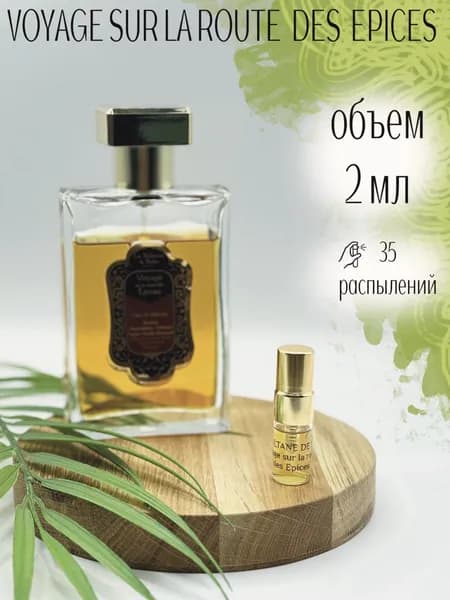Парфюмерная вода Voyage sur la route des Epices 2 мл Оригинал