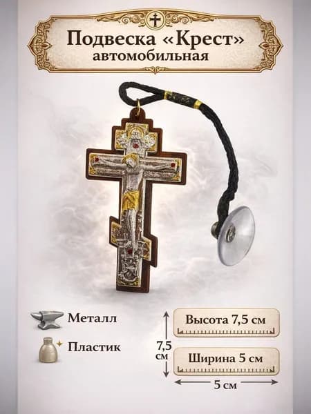 Подвеска автомобильная Крест , металл, пластик, 7,5 см