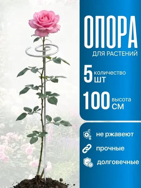 Колышки садовые для цветов и растений 5 шт
