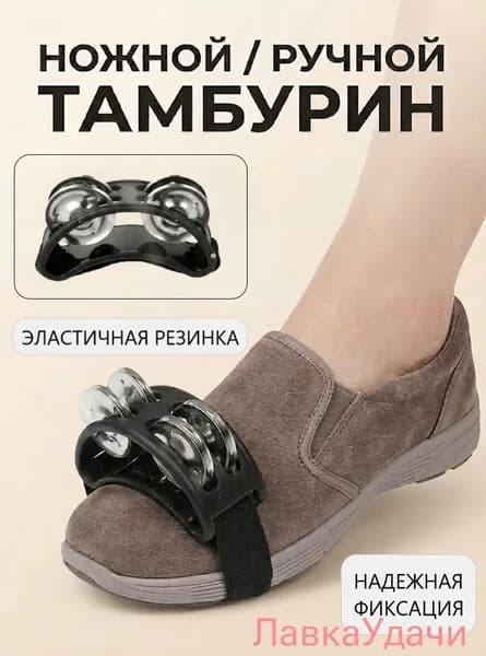 Тамбурин на ногу и руку, бубен музыкальный на резинке, черный