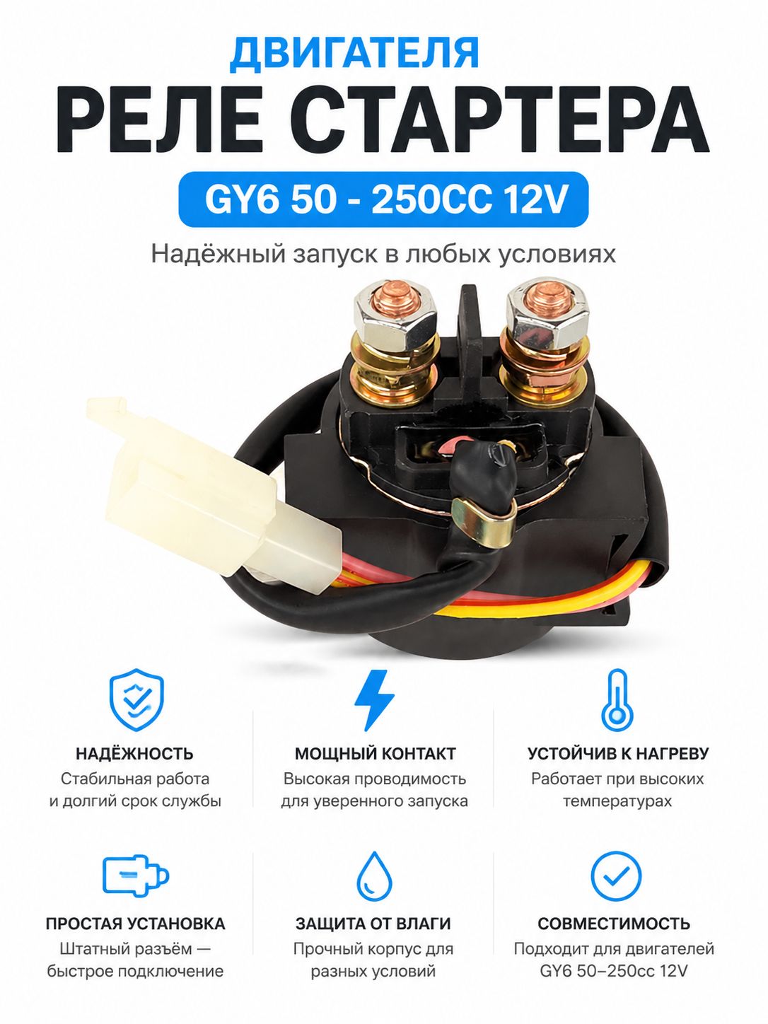 Универсальное 12V реле электростартера для скутеров, мопедов, квадроциклов, мотоциклов и снегоходов 50-250cc, 2 контакта, для моделей 139QMB 152QMI 157QMJ