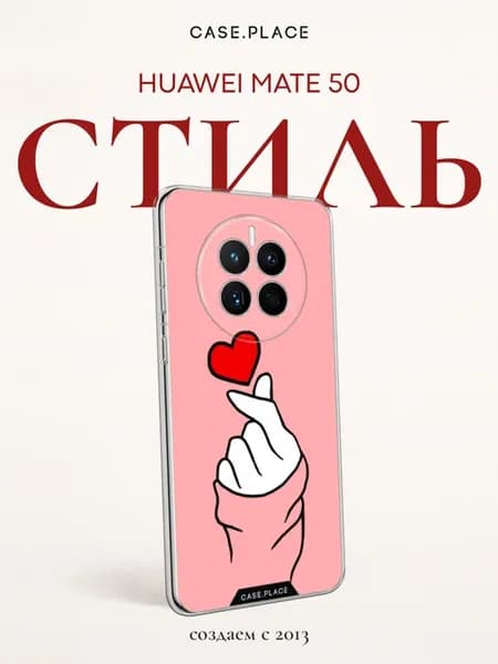Чехол на Mate 50 милый