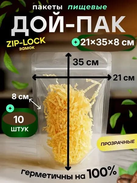 Пищевые, прозрачные зип пакеты для сыпучих продуктов 21x35 10 шт
