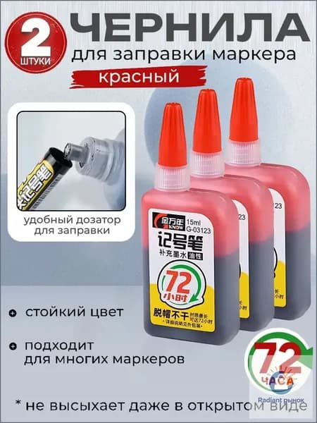 заправка для маркера,2 штуки