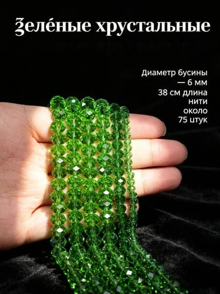 Зелёные хрустальные бусины, 6 мм, около 75 шт.-- для начинающих, ручная работа, создание украшений.