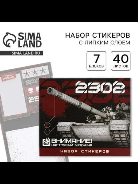 Набор стикеров «23.02» 7 шт, 40 листов в блоке