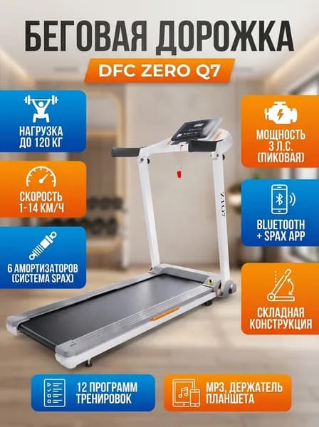 Беговая дорожка DFC ZERO Q7 складная для дома, до 120 кг, поддержка SPAX, LCD дисплей, Bluetooth