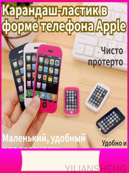 Яблочный телефон Стильный ластик, случайный стиль, 1 шт.