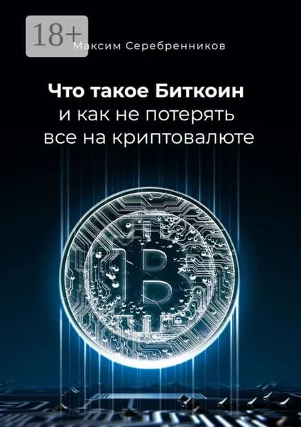 Что такое Биткоин и как не потерять все на криптовалюте | Серебренников Максим Анатольевич | Электронная книга