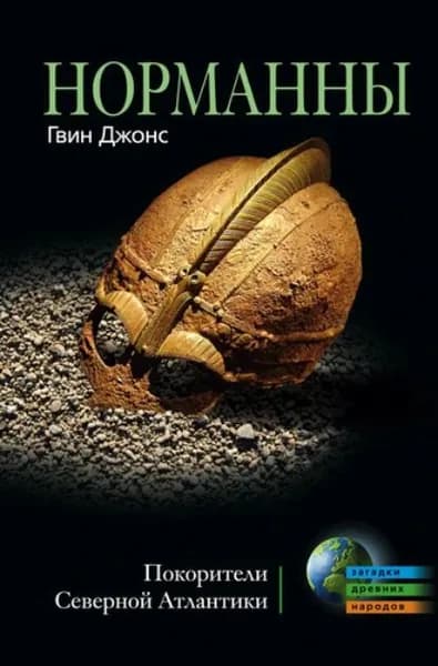 Норманны. Покорители Северной Атлантики | Джонс Гвин | Электронная книга