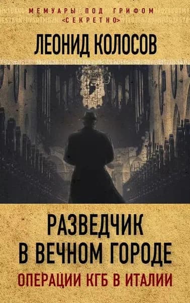 Разведчик в Вечном городе. Операции КГБ в Италии | Колосов Леонид Сергеевич | Электронная книга