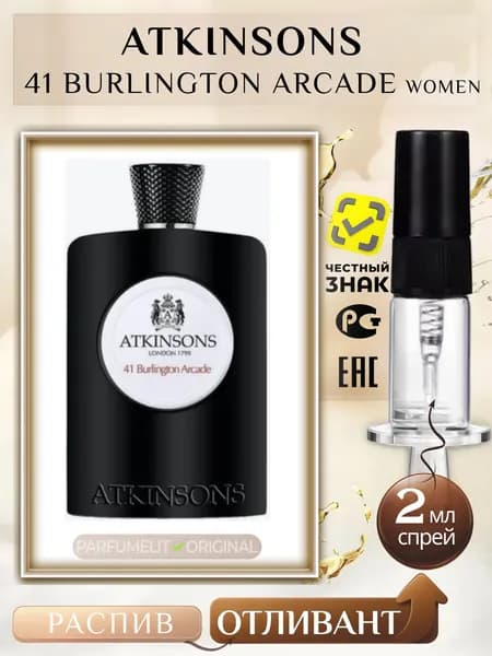 Atkinsons 41 BURLINGTON ARCADE 2 мл Парфюмерная вода женская ОТЛИВАНТ