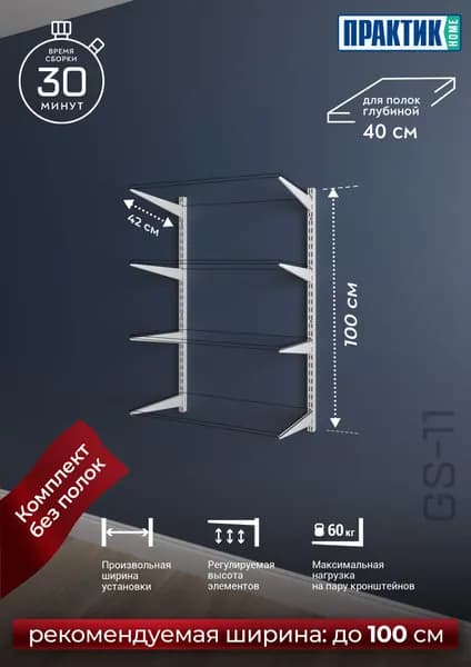 Стеллажная система хранения настенная ПРАКТИК HOME GA-11W
