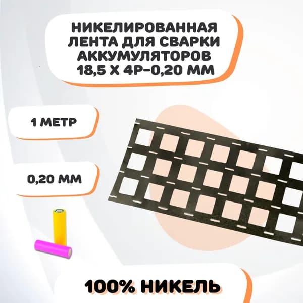 Никелевая лента для сварки аккумуляторов 18, 5х4P-0, 20