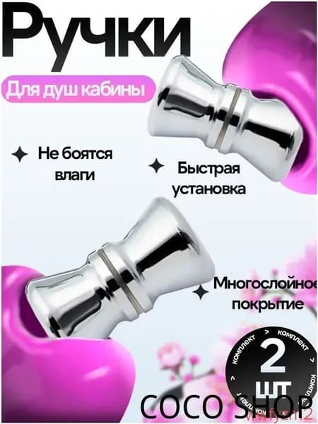 Комплект ручек ( 1шт.) для для душевой кабины