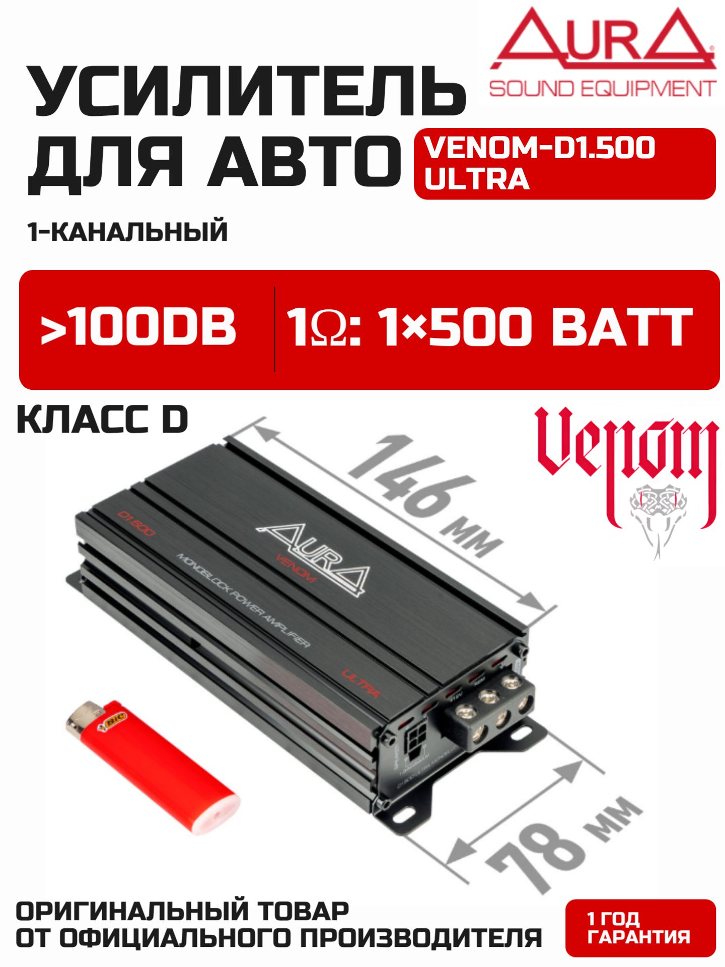 1-канальный усилитель мощности Класс D VENOM-D1.500 ULTRA Aura автомобильный