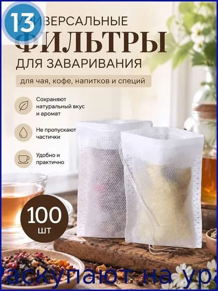 Фильтр для чая белые 5.5x7 см, 100 шт