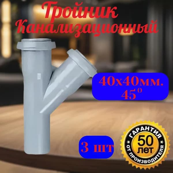 Тройник канализационный 40х40мм.х45гр.3 шт.