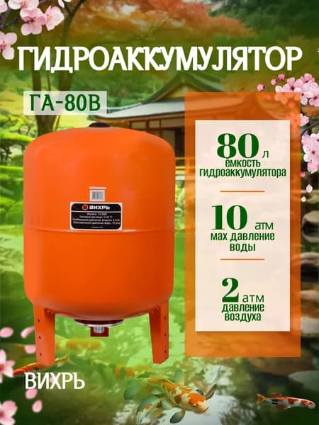 Гидроаккумулятор Вихрь ГА-80В